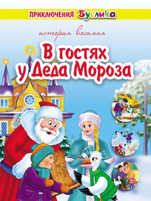cover image of Приключения Буслика. В гостях у Деда Мороза